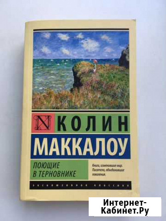 Книга Поющие в терновнике Невинномысск - изображение 1