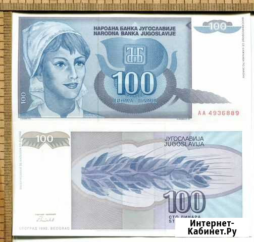 9. Югославия 100 динар 1992г Саратов - изображение 1