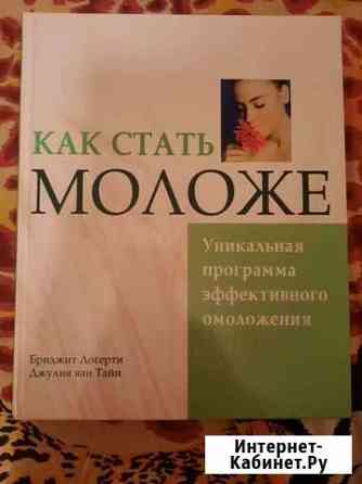 Книга Как стать моложе Брянск