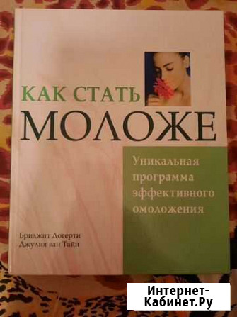 Книга Как стать моложе Брянск - изображение 1