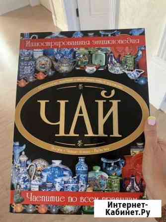 Книга новая Энциклопедия чая Магнитогорск