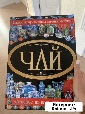 Книга новая Энциклопедия чая Магнитогорск - изображение 1