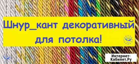 Декоративный шнурок для любого потолка Мценск