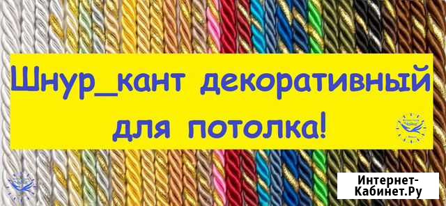 Декоративный шнурок для любого потолка Мценск - изображение 1