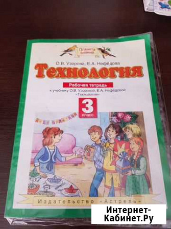 Технология. Раб.тет. 3 класс Энгельс - изображение 1