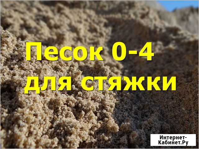 Песок 0-4 Зеленоградск - изображение 1