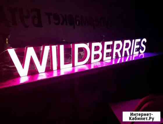 Вывеска световые буквы Wildberries Домодедово