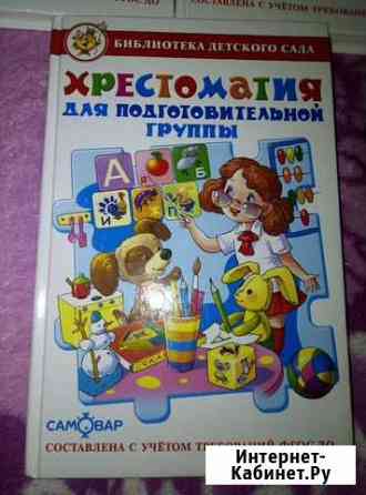 Книга для чтения подготовительной группы, хрестома Симферополь