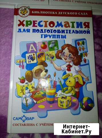 Книга для чтения подготовительной группы, хрестома Симферополь - изображение 1