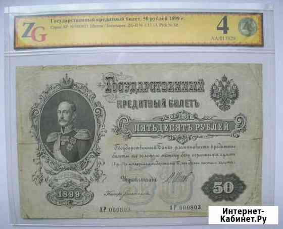 Продам купюру 50 рублей 1899 (сертификат ZGrade) Кемерово