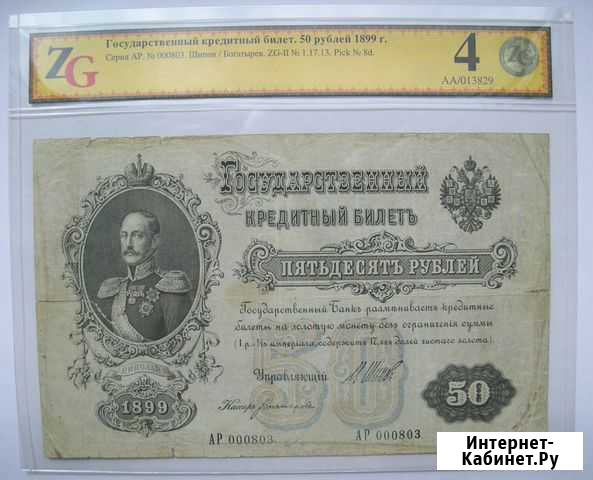 Продам купюру 50 рублей 1899 (сертификат ZGrade) Кемерово - изображение 1