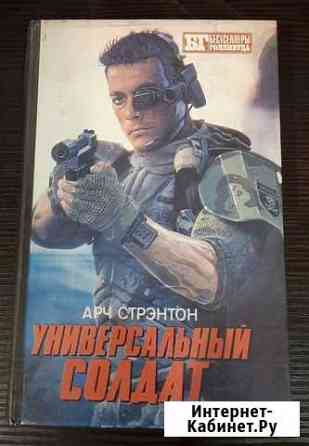 Универсальный солдат Нижний Новгород