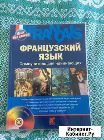 Французский язык Самоучитель для начинающих + диск Сочи