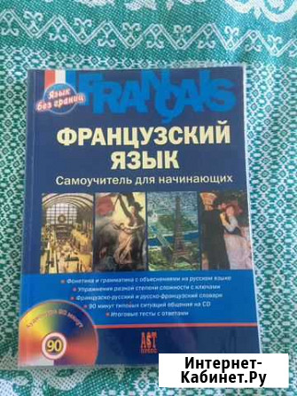 Французский язык Самоучитель для начинающих + диск Сочи - изображение 1