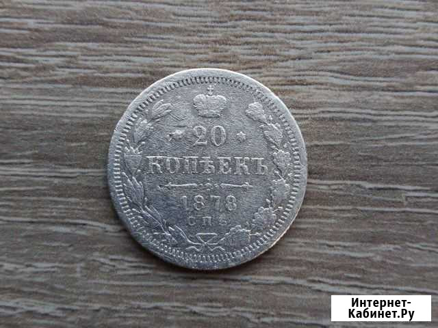 Монета 20 коп 1878 года Оренбург - изображение 1