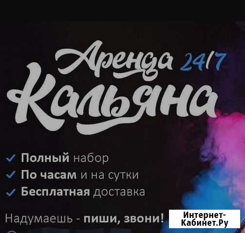 Аренда кальяна на дом Сочи - изображение 1