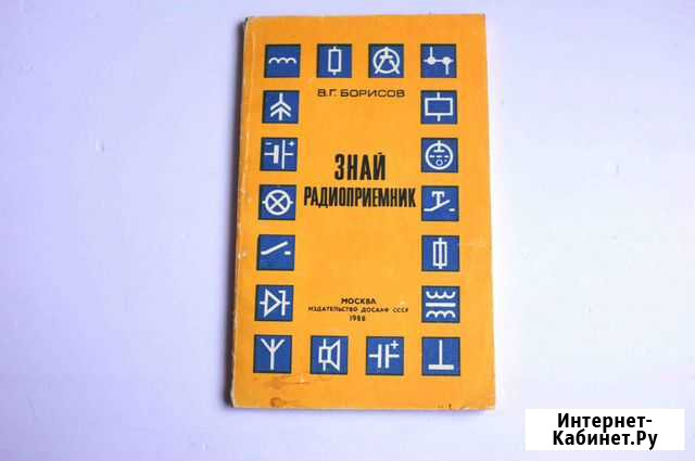 Книга Знай радиотехник СССР Дзержинск - изображение 1
