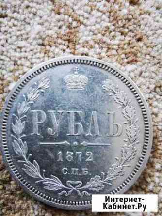 Рубль 1872 Подольск