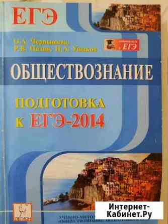 Обществознание Подготовка к егэ Стерлитамак