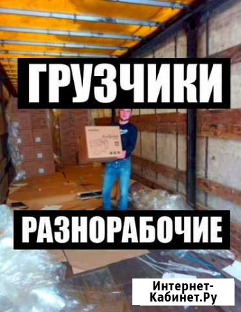 Услуги грузчиков Новокузнецк - изображение 1