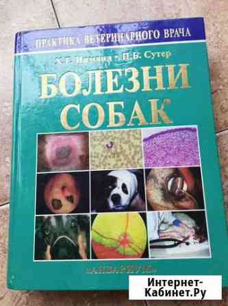 Книга Ветеринария. Болезни собак. Тираж 3000т Новокузнецк