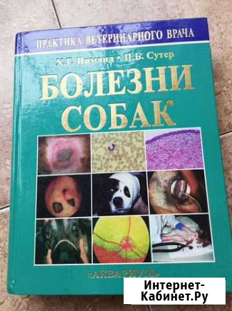 Книга Ветеринария. Болезни собак. Тираж 3000т Новокузнецк - изображение 1