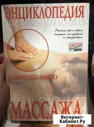 Энциклопедия современного массажа Волгоград