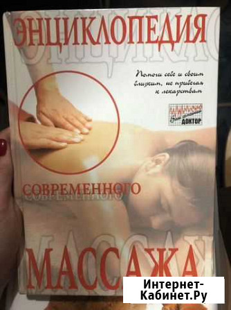 Энциклопедия современного массажа Волгоград - изображение 1