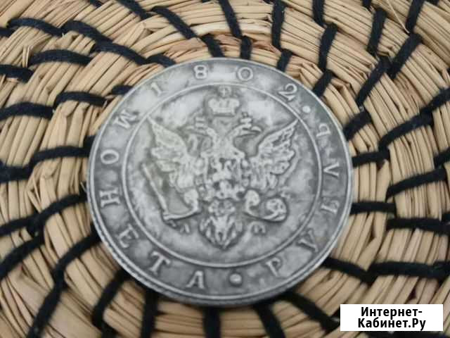 Монета рубль 1802 года Сургут - изображение 1