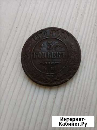 5 копеек 1870 г Чайковский - изображение 1