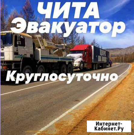 Грузовой эвакуатор Чита - изображение 1