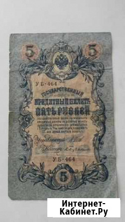 Царская Банкнота 5 Рублей 1909г \\ уб - 464 Красноярск - изображение 1