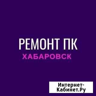Установка Windows, ремонт компьютеров на дому Хабаровск - изображение 1