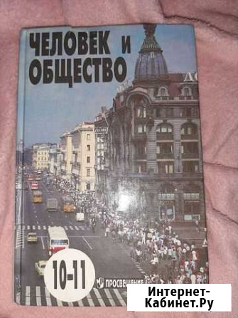 Человек и общество 10-11 класс Боголюбов Ставрополь - изображение 1