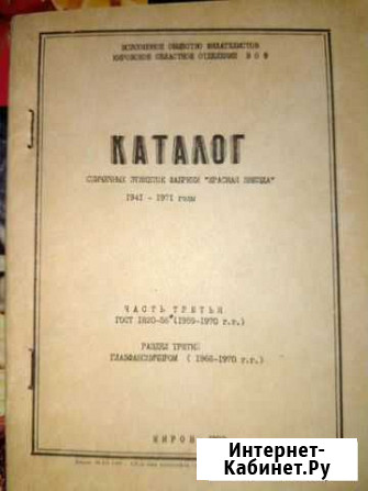 Антикварный каталог спичечных этикеток Киров - изображение 1