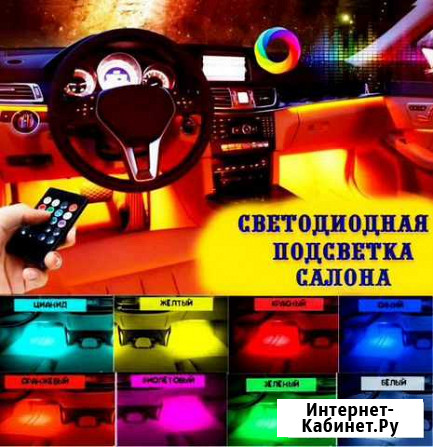 Подсветка салона RGB с пультом д/у Ижевск - изображение 1