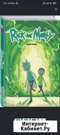 Книга Рик и Морти Керчь - изображение 1