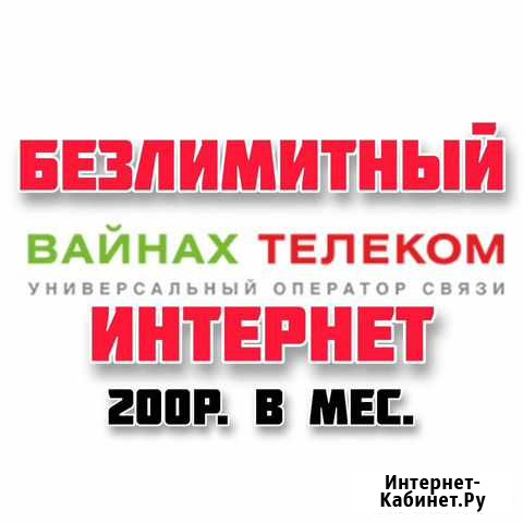 Безлимитный интернет Вайнах Телеком Грозный - изображение 1