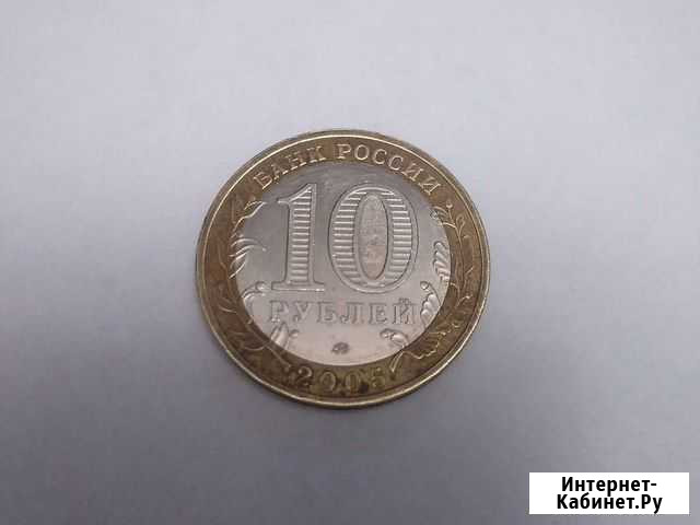 10 рублей 2005 год Краснодарский край Тимашевск - изображение 1
