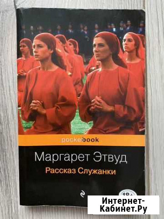Маргарет Этвуд Рассказ служанки Троицк - изображение 1