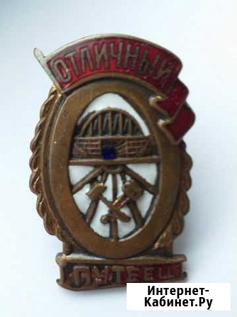 Знак Отличный путеец Эмаль, винт Оригинал Краснодар - изображение 1