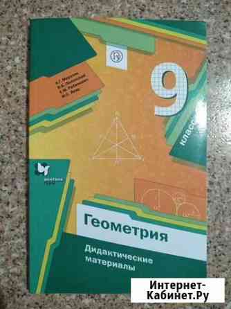 Геометрия / дидактические материалы 9 класм Сочи