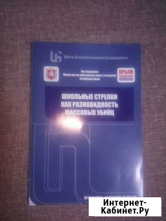 Учебное пособие Как распознать школьных стрелков Симферополь - изображение 1
