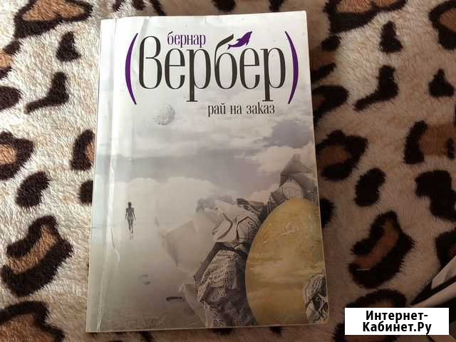 Бернар Вербер «Рай на заказ» Строитель - изображение 1