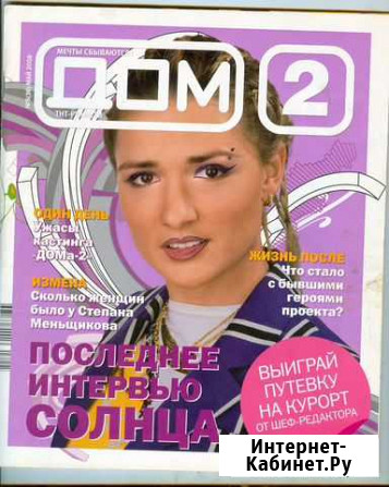 Журналы Дом-2 Первомайский - изображение 1