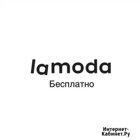 Бесплатно Скидка lamoda 15-25 Иркутск - изображение 1