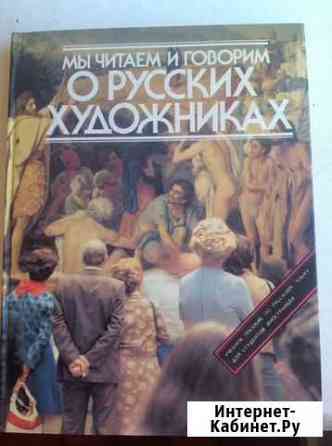 Мы читаем и говорим о русских художниках 1989 год Пушкино