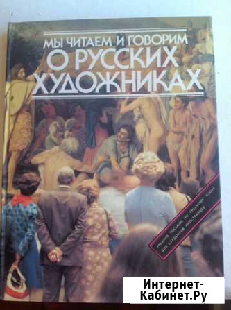 Мы читаем и говорим о русских художниках 1989 год Пушкино - изображение 1