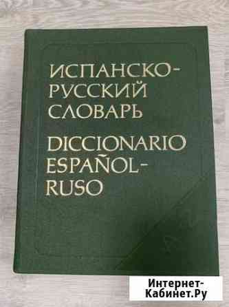 Испанско-русский словарь Калининград