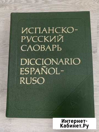 Испанско-русский словарь Калининград - изображение 1